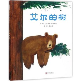 艾尔的树——（启发童书馆出品）