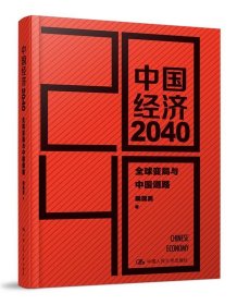 中国经济2040