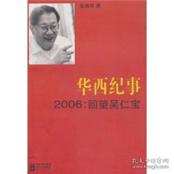 华西纪事·2006：回望吴仁宝