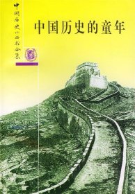 中国历史的童年