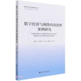 数字经济与网络内容治理案例研究