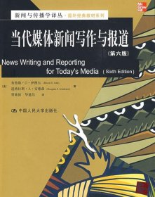 新闻与传播学译丛·国外经典教材系列：当代媒体新闻写作与报道（第6版）