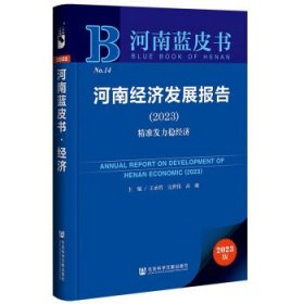 河南蓝皮书：河南经济发展报告（2023）精准发力稳经济