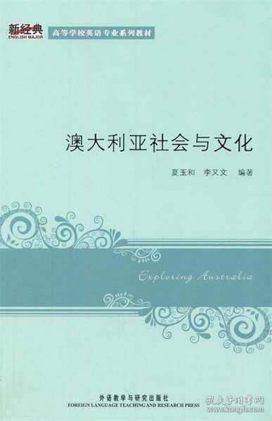 新经典高等学校英语专业系列教材：澳大利亚社会与文化