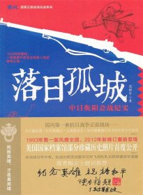 鏖战·国军正面战场抗战系列·落日孤城：中日衡阳会战纪实