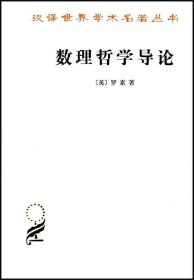 数理哲学导论