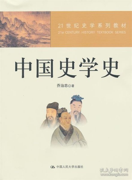 21世纪史学系列教材：中国史学史