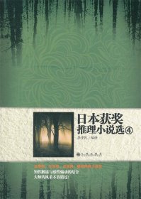 日本獲獎(jiǎng)推理小說(shuō)選4