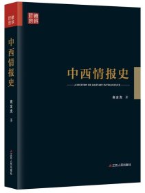 中西情报史