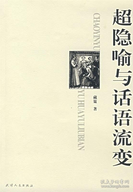 超隐喻与话语流变