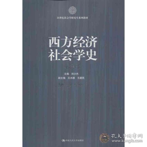 西方经济社会学史/21世纪社会学研究生系列教材