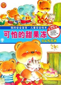 可怕的甜果冻 生活安全 儿童安全绘本