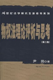 物权法理论评析与思考（第2版）/21世纪法学研究生参考书系列