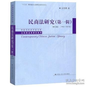 民商法研究（第一辑）（修订版）（1983-1997年）（中国当代法学家文库·王利明法学研究系列；“十三五”国家重点出版物出版规划项目）