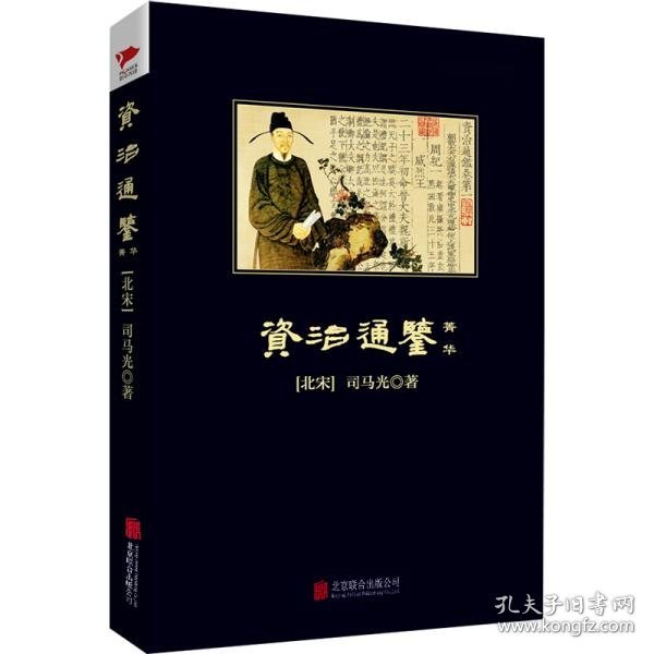 资治通鉴(菁华)