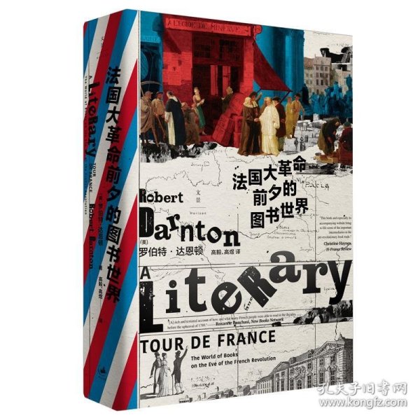 法国大革命前夕的图书世界