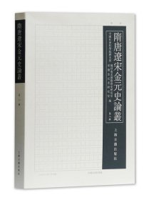 隋唐辽宋金元史论丛