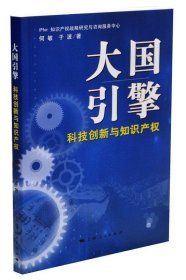 大国引擎:科技创新与知识产权