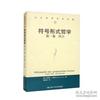 符号形式哲学第一卷：语言（当代世界学术名著）