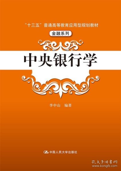 中央银行学（“十三五”普通高等教育应用型规划教材·金融系列）