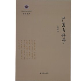 严复与科学