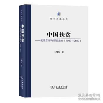 中国扶贫——制度创新与理论演变（1949-2020）(国家治理丛书)