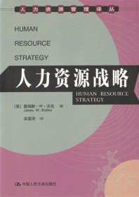 人力资源战略