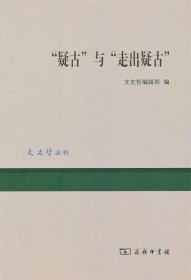 “疑古”与“走出疑古”