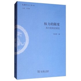 权力的限度：西方宪制史研究/文史哲丛刊第二辑