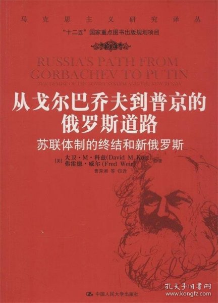 从戈尔巴乔夫到普京的俄罗斯道路：苏联体制的终结和新俄罗斯