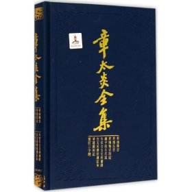 章太炎全集·菿汉微言、菿汉昌言、菿汉雅言札记、刘子政左氏说、