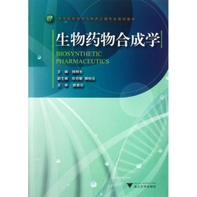 高等院校药学与制药工程专业规划教材：生物药物合成学