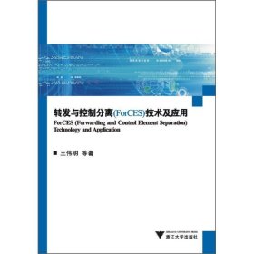 转发与控制分离技术及应用