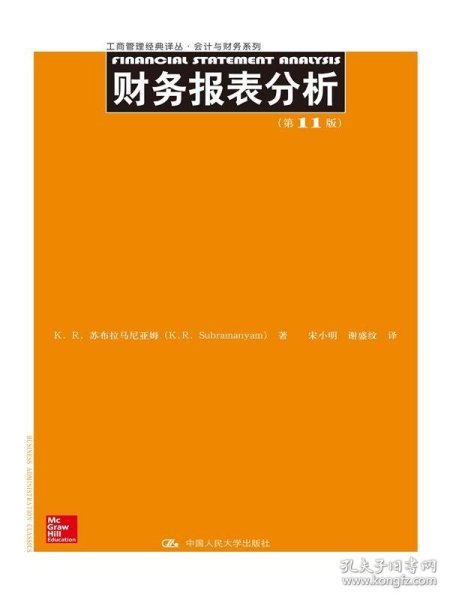 财务报表分析（第11版）/工商管理经典译丛·会计与财务系列