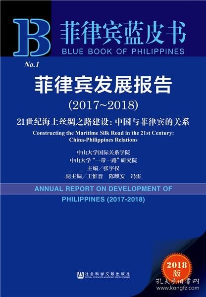 菲律宾蓝皮书：菲律宾发展报告（2017-2018）