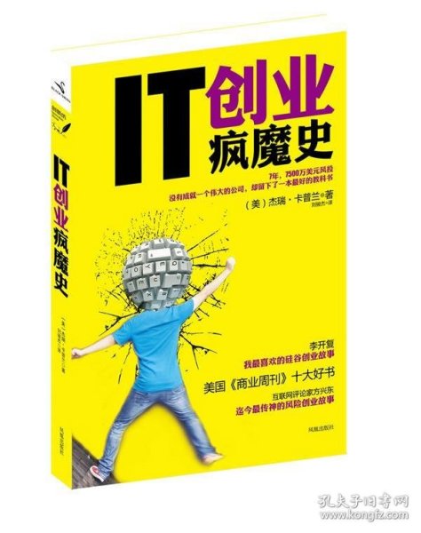 IT创业疯魔史