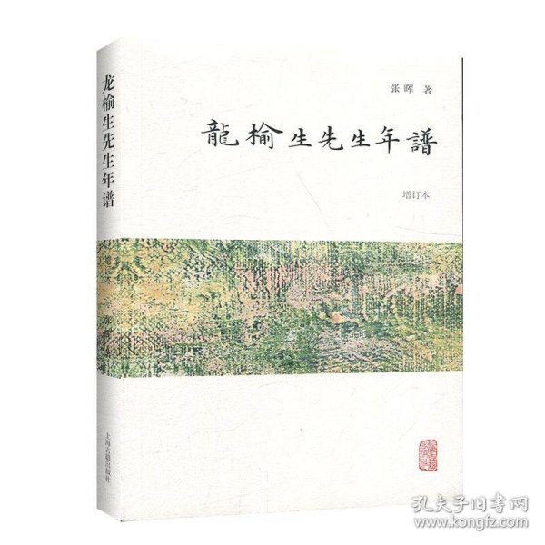 龙榆生先生年谱(增订本)