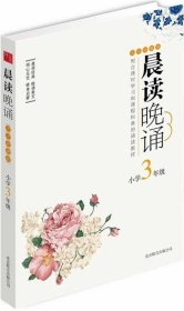 晨读晚诵：小学3年级（大字珍藏版）