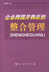 企业跨国并购后的整合管理