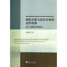 政治关系与民营企业的竞争优势-基于战略管理视角