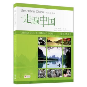 走遍中国学生用书2