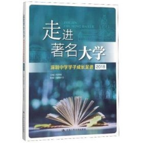 走进著名大学：深圳中学学子成长足迹（2018）