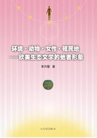 阿波罗文丛·环境·动物·女性·殖民地:欧美生态文学的他者形象