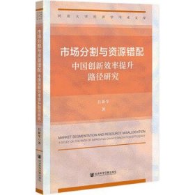 市场分割与资源错配：中国创新效率提升路径研究