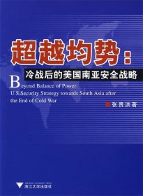 超越均势：冷战后的美国南亚安全战略