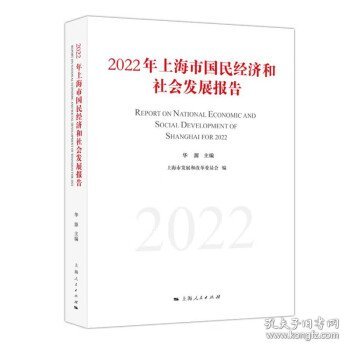 2022年上海市国民经济和社会发展报告