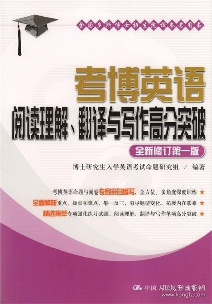 考博英语阅读理解、翻译与写作高分突破