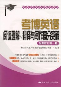 考博英语阅读理解、翻译与写作高分突破