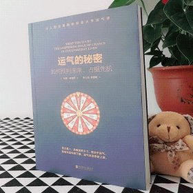 运气的秘密：如何预判未来、占据先机