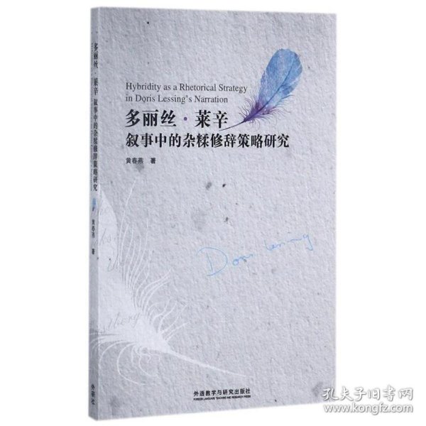 多丽丝.莱辛叙事中的杂糅修辞策略研究